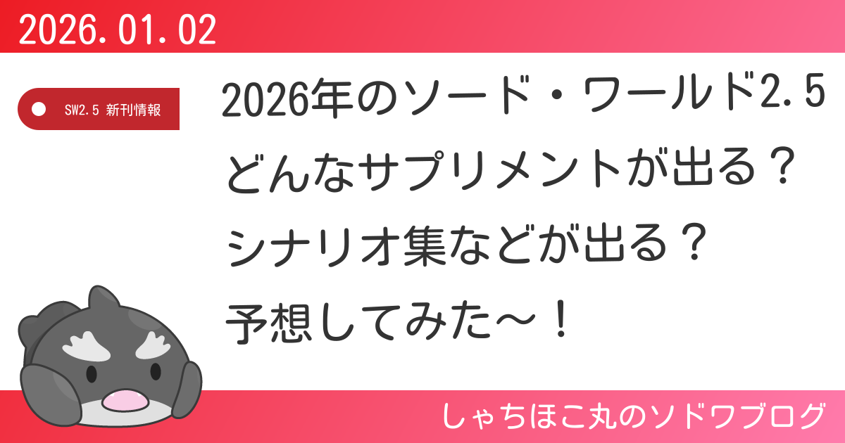 2026年のソード・ワールド2.5 どんなサプリメントが出る？ シナリオ集 