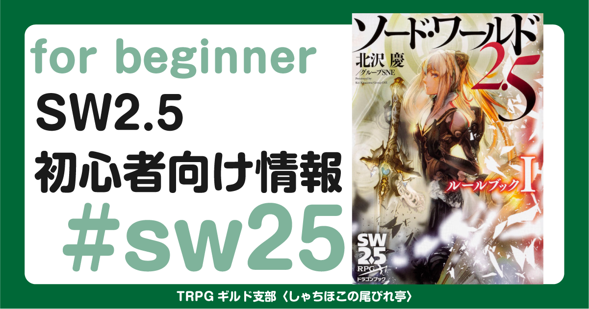 SW2.5 初心者向け情報【ソドワ初心者必見】 - TRPGギルド支部 