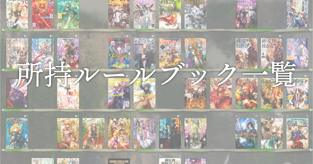 所持ルールブック・サプリメント一覧 - TRPGギルド支部