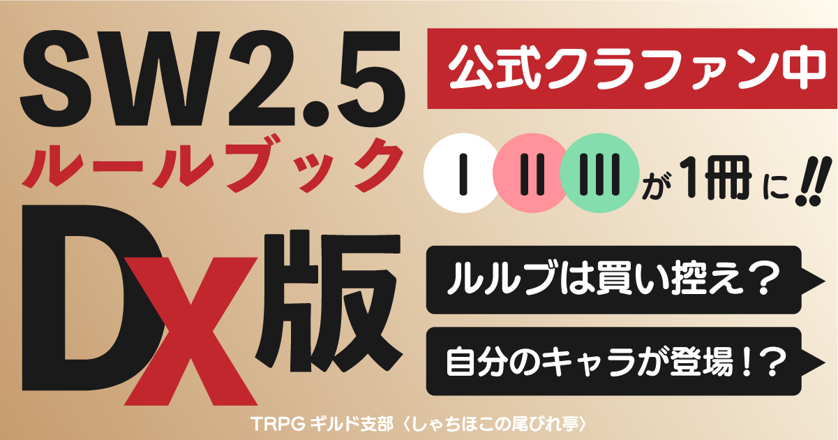 ソード・ワールド2.5のDX版ルールブックが登場！？ - TRPGギルド支部