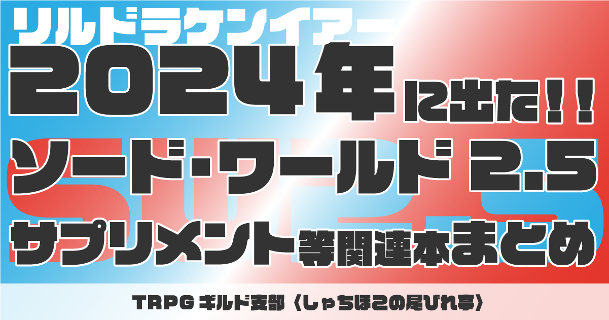 SW2.5 2024年に発売されたサプリメントや関連本のまとめ