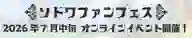 バナー画像「ソドワファンフェス開催予定！」
