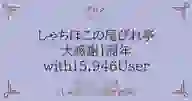 ページ「しゃちほこの尾びれ亭 大感謝1周年 with15,946User」のサムネイル画像