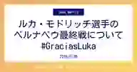 「ルカ・モドリッチ選手の ベルナベウ最終戦について #GraciasLuka」ページのサムネイル画像