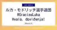 「ルカ・モドリッチ選手退団 #GraciasLuka Hvala, doviđenja!」ページのサムネイル画像