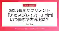 「SW2.5最新サプリメント 『アビスブレイカー』情報 いつ発売？先行小説？」ページのサムネイル画像
