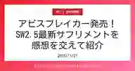 ページ「アビスブレイカー発売！ SW2.5最新サプリメントを 感想を交えて紹介」のサムネイル画像