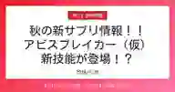 「秋の新サプリ情報！！ アビスブレイカー（仮） 新技能が登場！？」ページのサムネイル画像