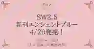 「SW2.5 新刊エンシェントブルー 4/20発売！」ページのサムネイル画像
