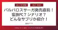 ページ「バルバロスサーガ発売直前！ 蛮族PC？シナリオ？ どんなサプリか紹介！」のサムネイル画像