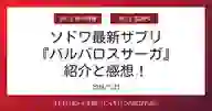 「ソドワ最新サプリ 『バルバロスサーガ』 紹介と感想！」ページのサムネイル画像