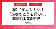 ページ「SW2.5同人シナリオ 「ふきのとうを採りに」 閲覧数1,000突破！」のサムネイル画像