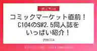 「コミックマーケット直前！ C104のSW2.5同人誌を いっぱい紹介！」ページのサムネイル画像