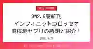 ページ「SW2.5最新刊 インフィニットコロッセオ 闘技場サプリの感想と紹介！」のサムネイル画像