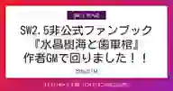 ページ「SW2.5非公式ファンブック 『水晶樹海と歯車棺』 作者GMで回りました！！」のサムネイル画像