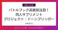 「バトルブック系難民注目! 同人サプリメント プロジェクト:ドーンブリンガー」ページのサムネイル画像