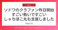 ページ「ソドワのクラファン昨日開始 すごい勢いですごい しゃちほこ丸も支援しました」のサムネイル画像