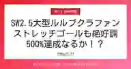 ページ「SW2.5大型ルルブクラファン ストレッチゴールも絶好調 500%達成なるか！？」のサムネイル画像