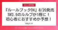 ページ「『ルールブックDX』8/20発売 SW2.5のルルブが1冊に！ 初心者におすすめか予想！」のサムネイル画像