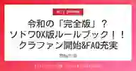 ページ「令和の「完全版」？ ソドワDX版ルールブック！！ クラファン開始&FAQ充実」のサムネイル画像