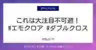 ページ「これは大注目不可避！ #エモクロア #ダブルクロス」のサムネイル画像