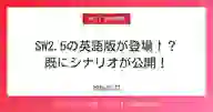 ページ「SW2.5の英語版が登場！？ 既にシナリオが公開！」のサムネイル画像