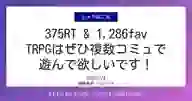 ページ「375RT & 1,286fav TRPGはぜひ複数コミュで 遊んで欲しいです！」のサムネイル画像