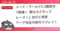 「ソード・ワールド2.5最新作 『風塵!! 鋼のスクラップレース！』紹介と感想 ベーテ先生の新作リプレイ！」ページのサムネイル画像