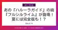 ページ「あの『ハルーラガイド』の続刊 『フルシルライム』が登場！！ 夏には完全版も！？」のサムネイル画像