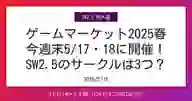 ページ「ゲームマーケット2025春 今週末5/17・18に開催！ SW2.5のサークルは3つ？」のサムネイル画像