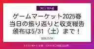 「ゲームマーケット2025春 当日の振り返りと収支報告 頒布は5/31(土)まで!」ページのサムネイル画像