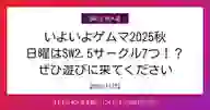 ページ「いよいよゲムマ2025秋 日曜はSW2.5サークル7つ！？ ぜひ遊びに来てください」のサムネイル画像
