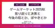 ページ「ゲームマーケット2025秋 振り返りと決算と 今後の話とか、ぼやきとか」のサムネイル画像