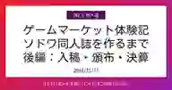 ページ「ゲームマーケット体験記 ソドワ同人誌を作るまで 後編：入稿・頒布・決算」のサムネイル画像