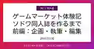 ページ「ゲームマーケット体験記 ソドワ同人誌を作るまで 前編：企画・執筆・編集」のサムネイル画像