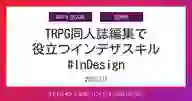 ページ「TRPG同人誌編集で 役立つインデザスキル #InDesign」のサムネイル画像