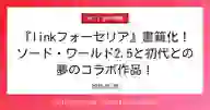 ページ「『linkフォーセリア』書籍化！ ソード・ワールド2.5と初代との 夢のコラボ作品！」のサムネイル画像