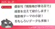 「最新刊『魔動機が降る街で』 感想を交えて紹介します！ 魔動機テーマの小説！ おもしろいデータも多数！」ページのサムネイル画像
