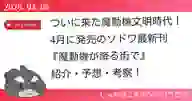 「ついに来た魔動機文明時代! 4月に発売のソドワ最新刊 『魔動機が降る街で』 紹介・予想・考察!」ページのサムネイル画像