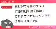 ページ「SW2.5の3月発売サプリ『泡沫世界 魔王宮殿』 これまでにわかった内容を予想を交えて紹介」のサムネイル画像