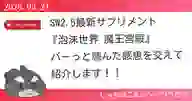 ページ「SW2.5最新サプリメント『泡沫世界 魔王宮殿』 バーっと読んだ感想を交えて紹介します！！」のサムネイル画像