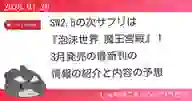 ページ「SW2.5の次サプリは 『泡沫世界 魔王宮殿』！ 3月発売の最新刊の 情報の紹介と内容の予想」のサムネイル画像