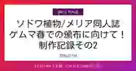 ページ「ソドワ植物/メリア同人誌 ゲムマ春での頒布に向けて！ 制作記録その2」のサムネイル画像