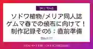 「ソドワ植物/メリア同人誌 ゲムマ春での頒布に向けて! 制作記録その5:直前準備」ページのサムネイル画像