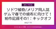 ページ「ソドワ植物/メリア同人誌 ゲムマ春での頒布に向けて！ 制作記録その1：キックオフ」のサムネイル画像