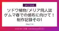 「ソドワ植物/メリア同人誌 ゲムマ春での頒布に向けて！ 制作記録その1」ページのサムネイル画像