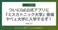 「ついにCoC公式アプリに 『ミスカトニック大学』登場 ヤベェ大学に入学するぞ！」ページのサムネイル画像