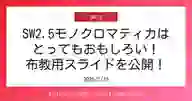 ページ「SW2.5モノクロマティカは とってもおもしろい！ 布教用スライドを公開！ 」のサムネイル画像