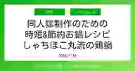 ページ「同人誌制作のための 時短&節約お鍋レシピ しゃちほこ丸流の鶏鍋」のサムネイル画像