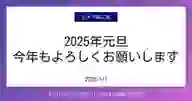 ページ「2025年元旦 今年もよろしくお願いします」のサムネイル画像